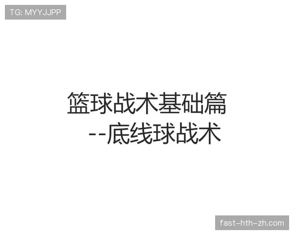 全面解析篮球底线发球规则的核心要点