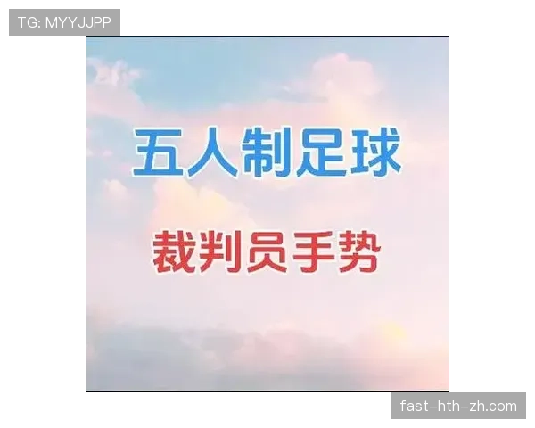 裁判手势在足球判罚中的具体含义与应用规范解析